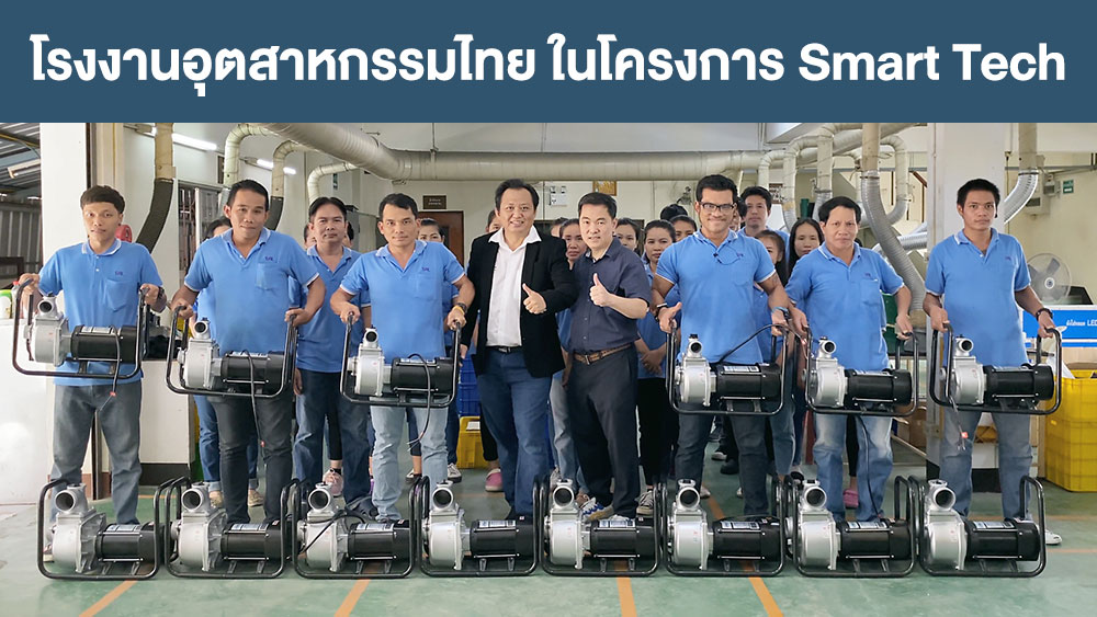โรงงานอุตสาหกรรมไทย-ในโครงการ-Smart-Tech-พี่หมีโซล่าเซลล์