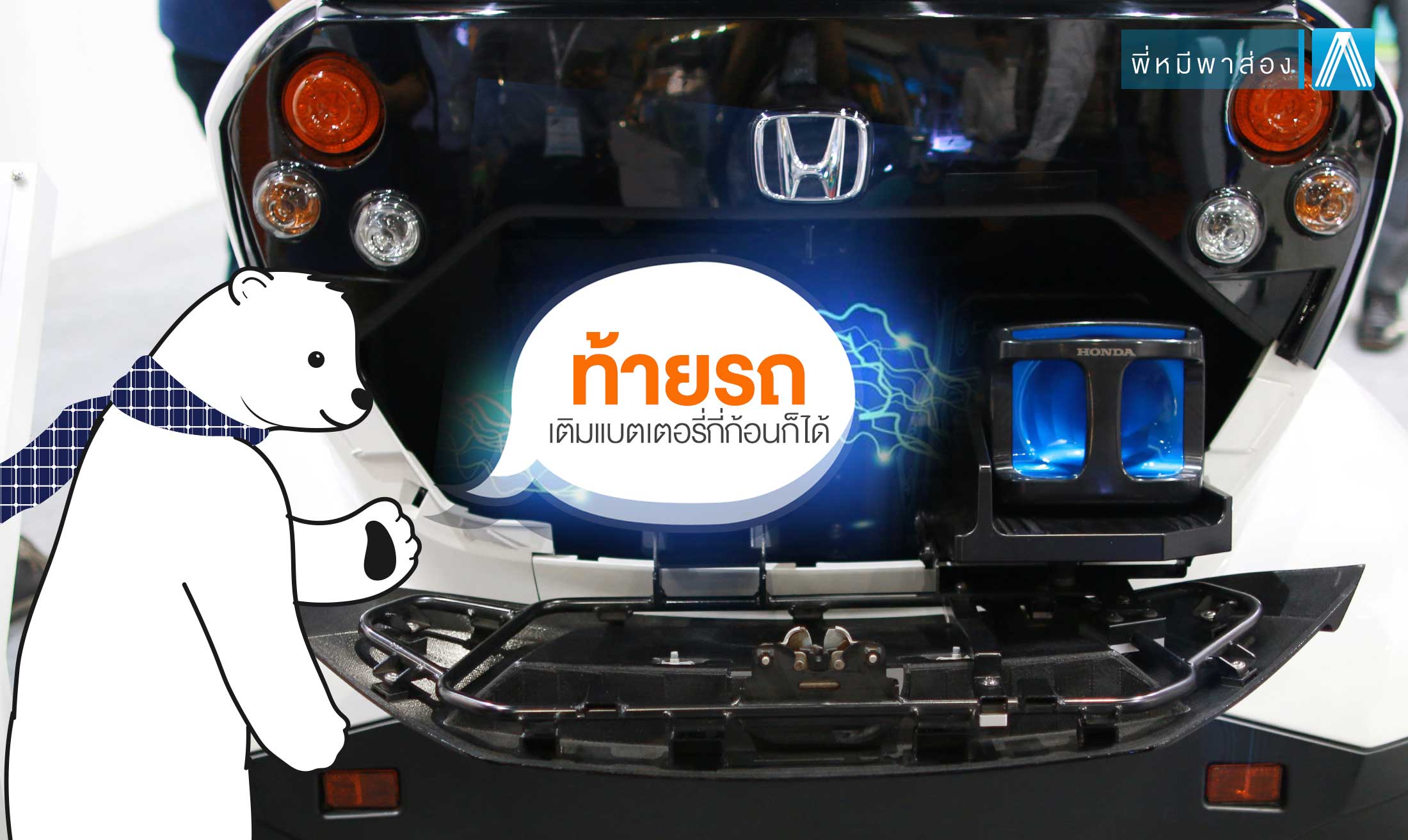 รถยนต์ไฟฟ้า-ค่าย-Honda-อัพโหลดแบตเตอรี่ลิเธียมด้านท้ายรถ-โดยพี่หมีโซล่าเซลล์