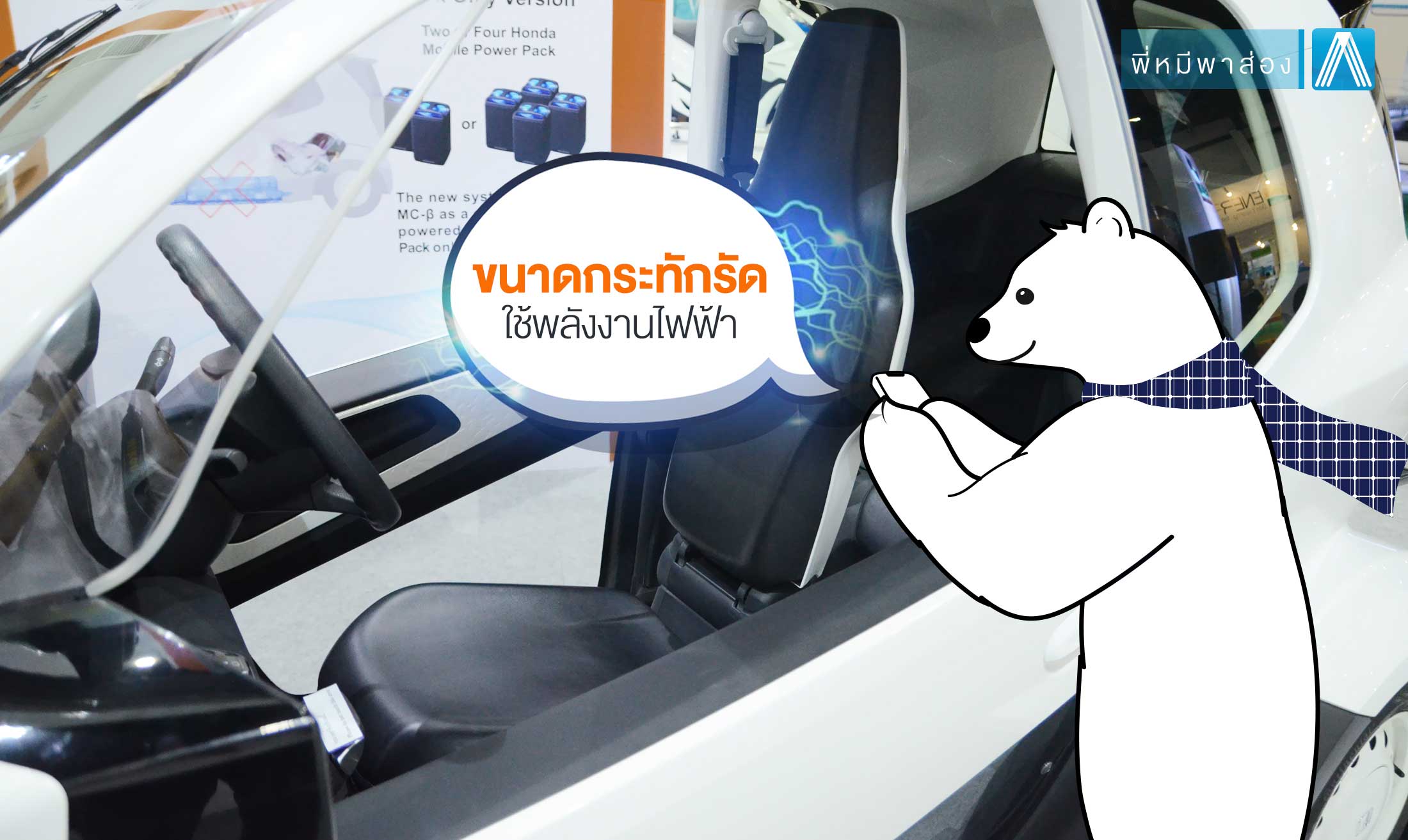 รถยนต์ไฟฟ้า-ค่าย-Honda-โดยพี่หมีโซล่าเซลล์