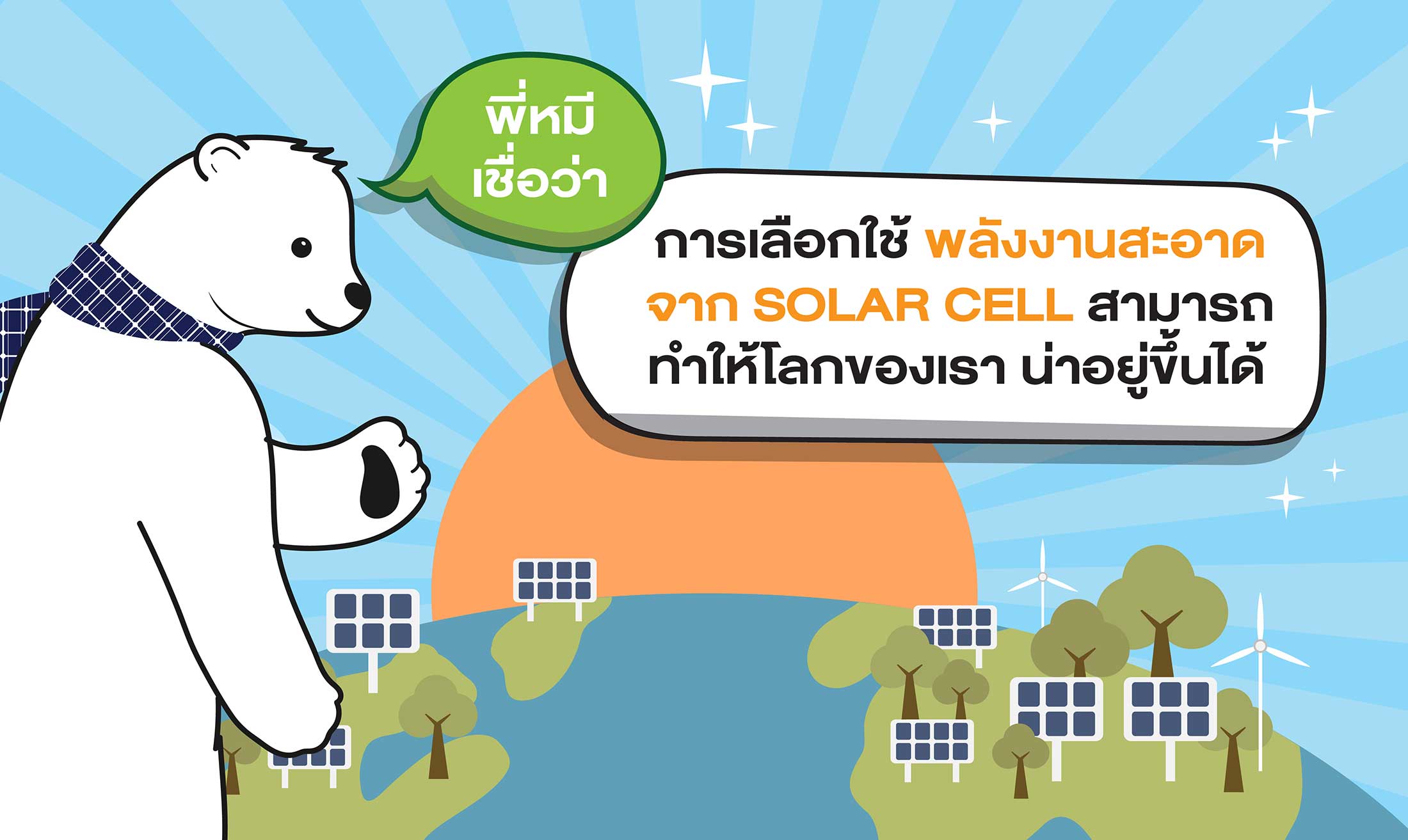 ประโยชน์ของโซล่าเซลล์ 5 การเลือกใช้พลังงานสะอาด จาก SOLAR CELL ทำให้โลกของเราน่าอยู่ขึ้น