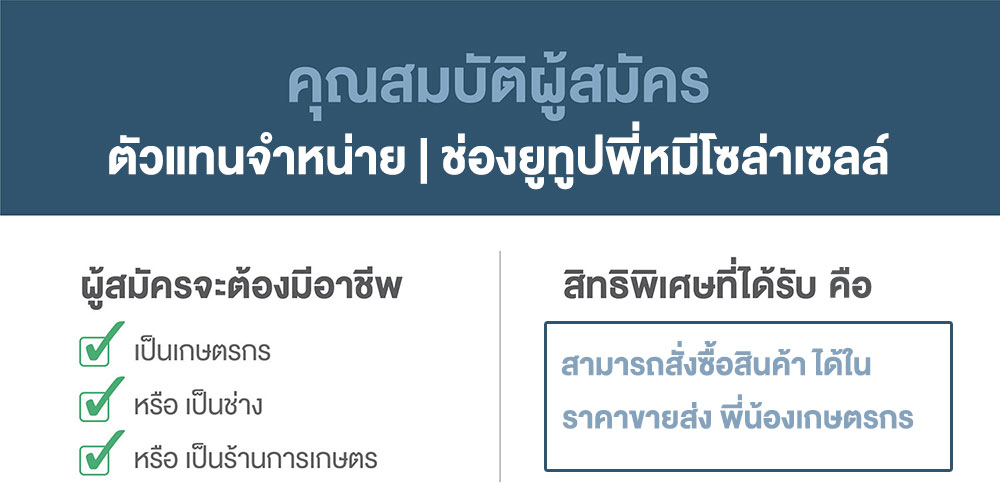 คุณสมบัติตัวแทนจำหน่าย-ช่องยูทูปพี่หมีโซล่าเซลล์