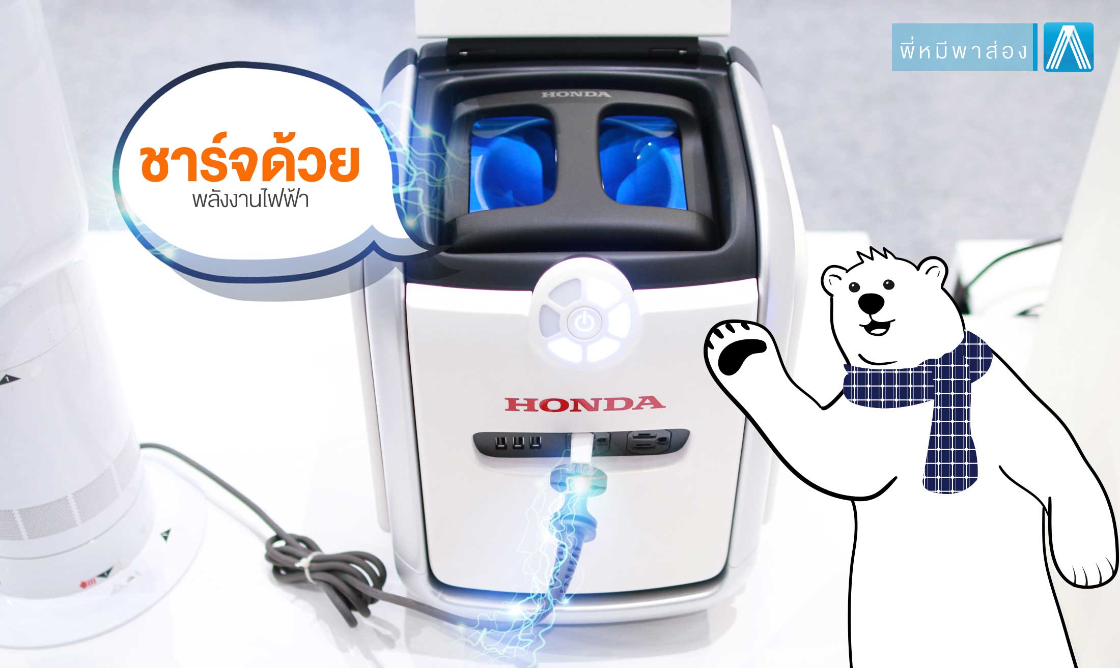 รถยนต์ไฟฟ้า-ค่าย-Honda-ชาร์จไฟบ้านได้-โดยพี่หมีโซล่าเซลล์