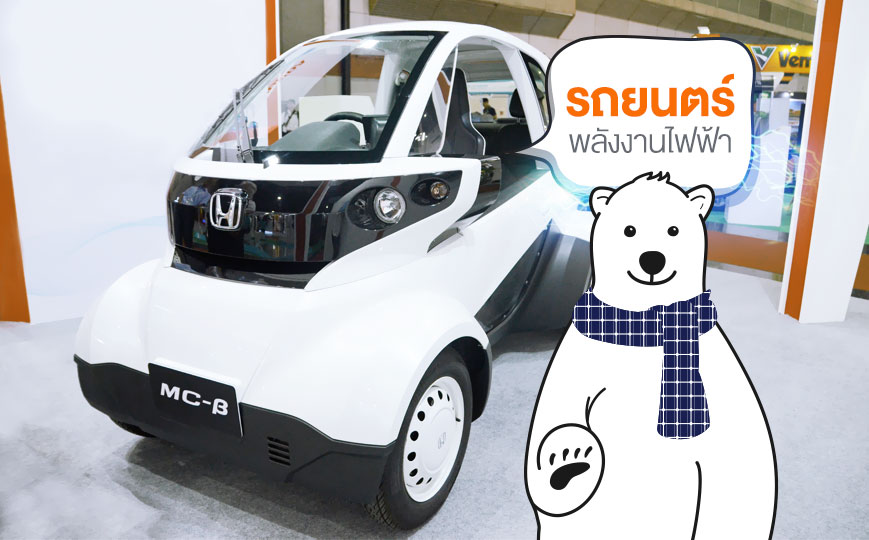 รถยนต์ไฟฟ้า-ค่าย-Honda-ใหม่ล่าสุด-โดยพี่หมีโซล่าเซลล์