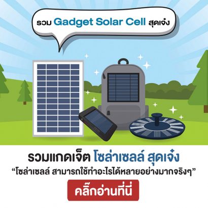 รวมแก็ดเจ็ตโซล่าเซลล์-เจ๋งๆ