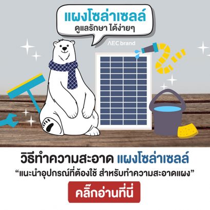 วิธีทำความสะอาดแผงโซล่าเซลล์