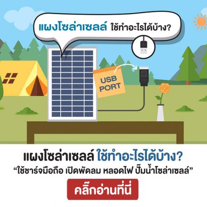 แผงโซล่าเซลล์-ใช้ทำอะไรได้บ้าง