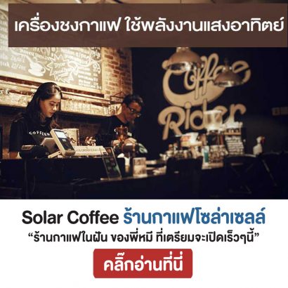 Solar-Coffee-ร้านกาแฟ-โซล่าเซลล์-ในฝันของพี่หมีโซล่าเซลล์