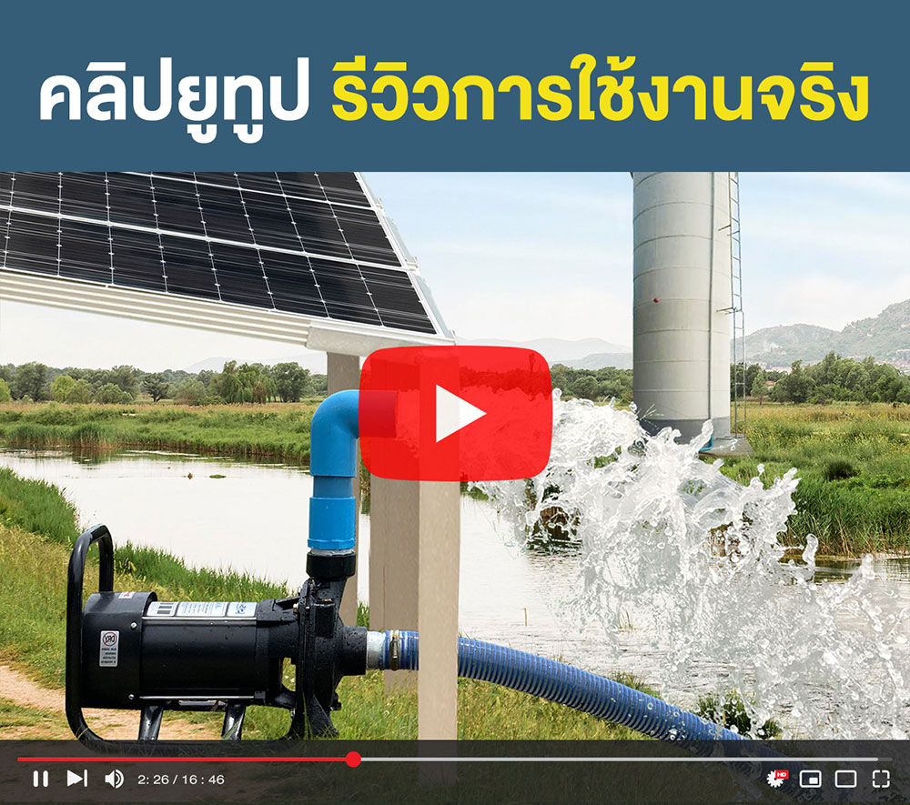 คลิปยูทูปรีวิว-ปั๊มแรงดัน-โซล่าเซลล์-2นิ้ว1แรงม้า