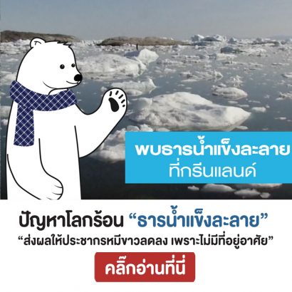 ปัญหาโลกร้อน-ทำให้ธารน้ำแข็งละลาย