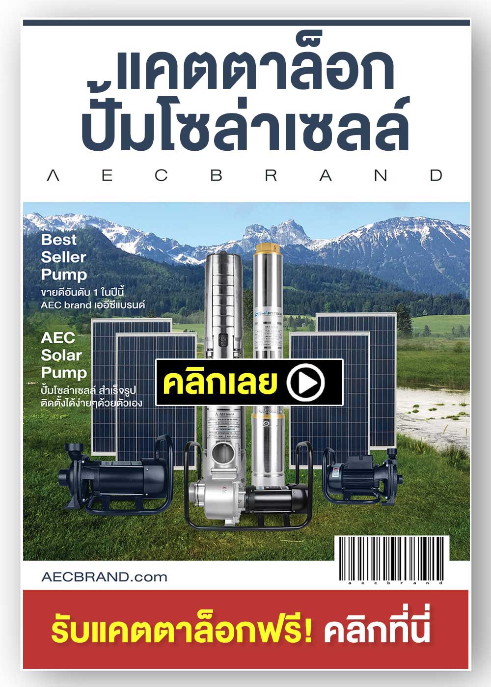ปั้มน้ำโซล่าเซลล์-แคตตาล็อกโซล่าเซลล์