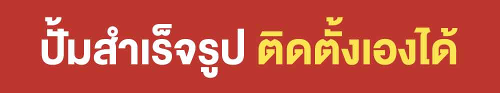 ปั้มสำเร็จรูป-ติดตั้งเองได้
