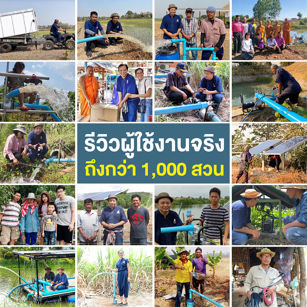 รีวิว-ผู้ใช้งานจริง-ปั๊มโซล่าเซล์-AECbrand