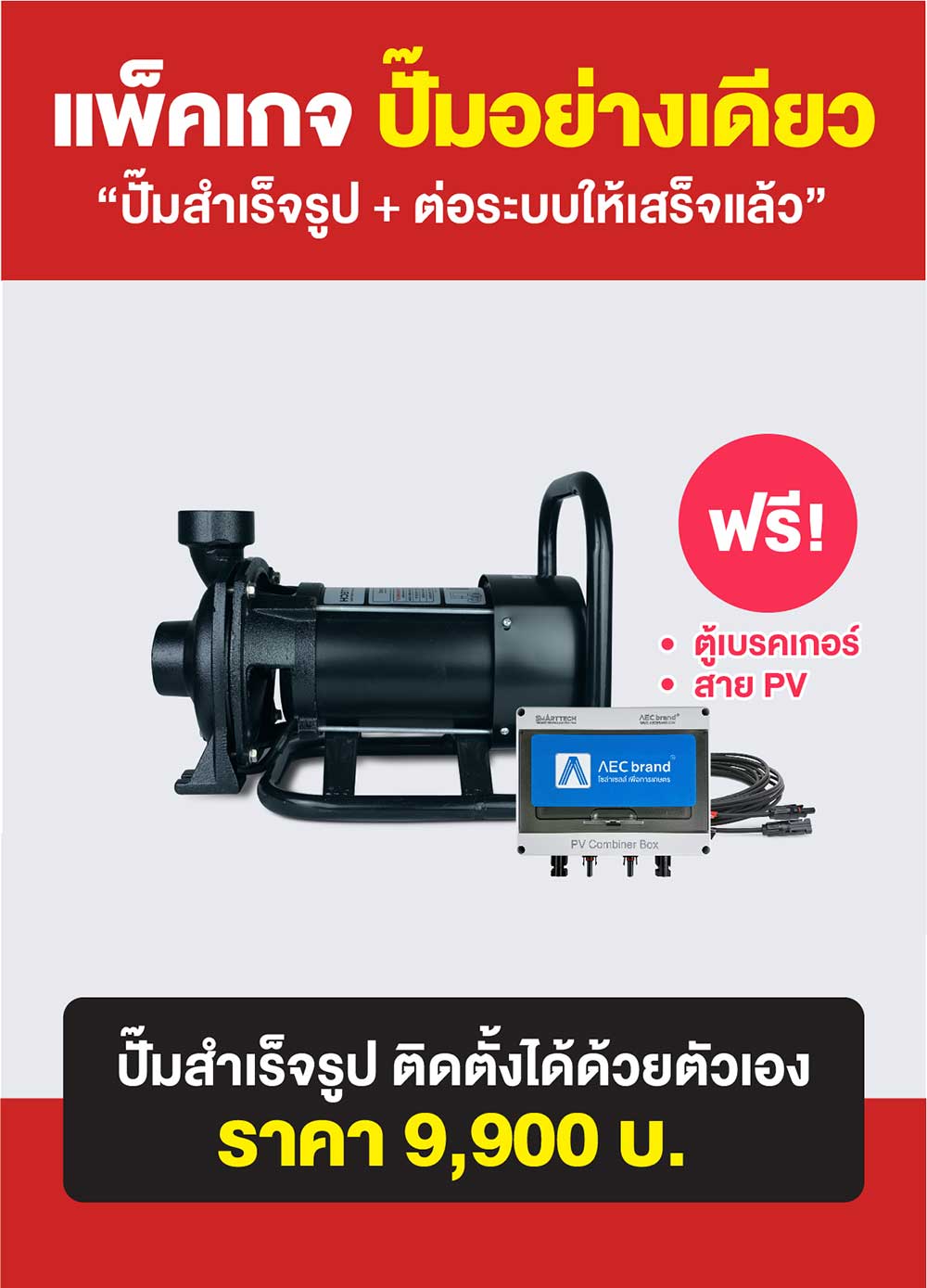 แพ็คเกจ1-ปั้มแรงดัน-โซล่าเซลล์-2นิ้ว2แรง-AEC-brand