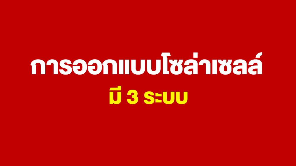 การออกแบบระบบโซล่าเซลล์