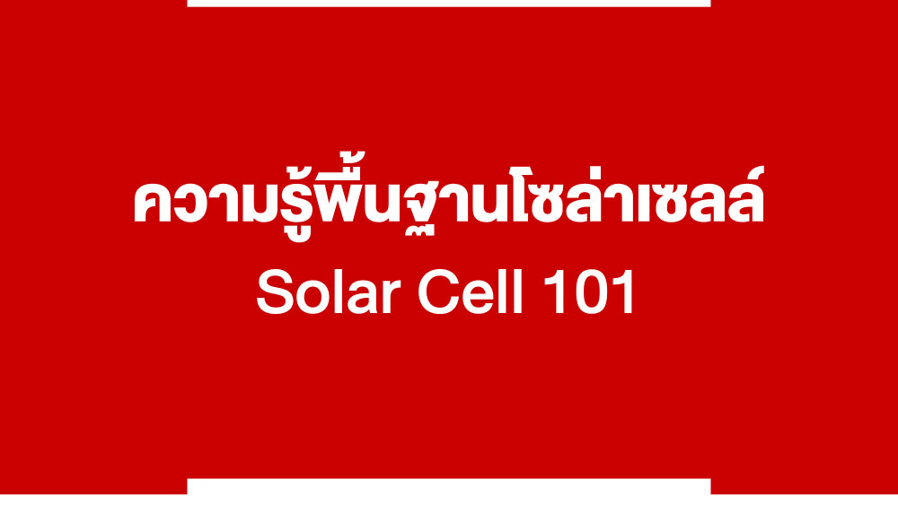 ความรู้โซล่าเซลล์101-หนังสือสอนฟรี-DIY-โซล่าเซลล์