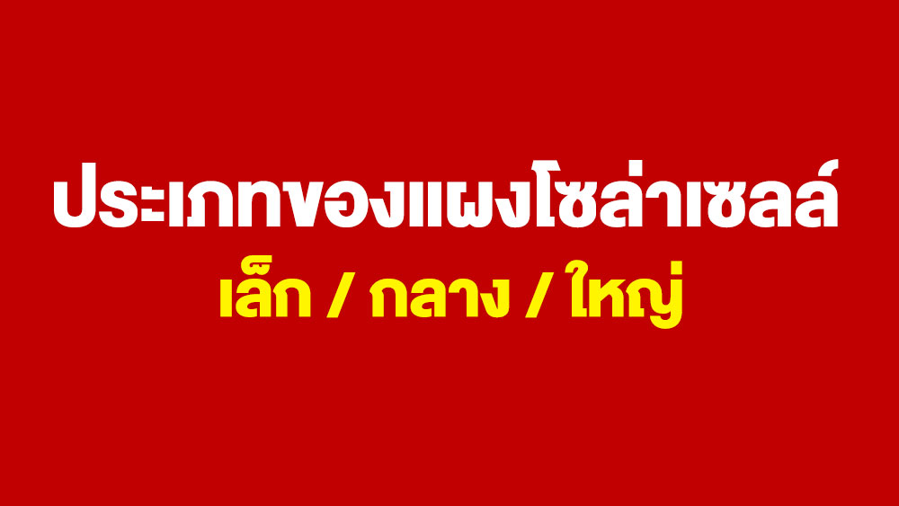 ประเภทของแผงโซล่าเซลล์