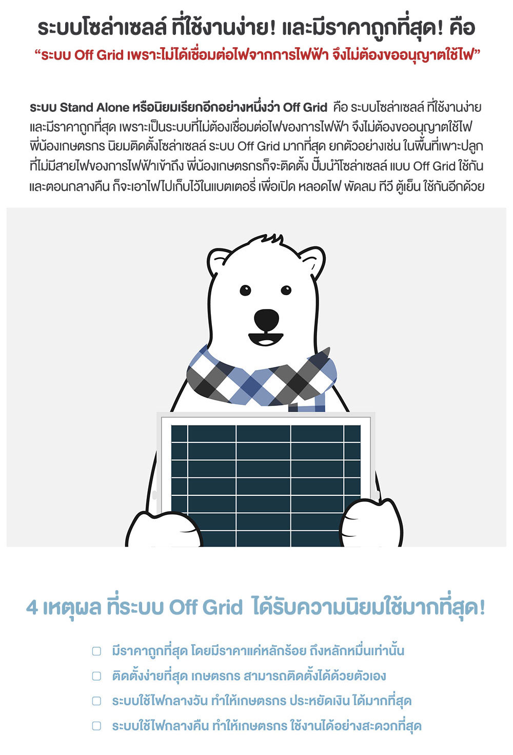 ระบบ-OffGrid-On-Grid-หนังสือสอนฟรี-การ-DIY-โซล่าเซลล์-ด้วยตัวเอง-11