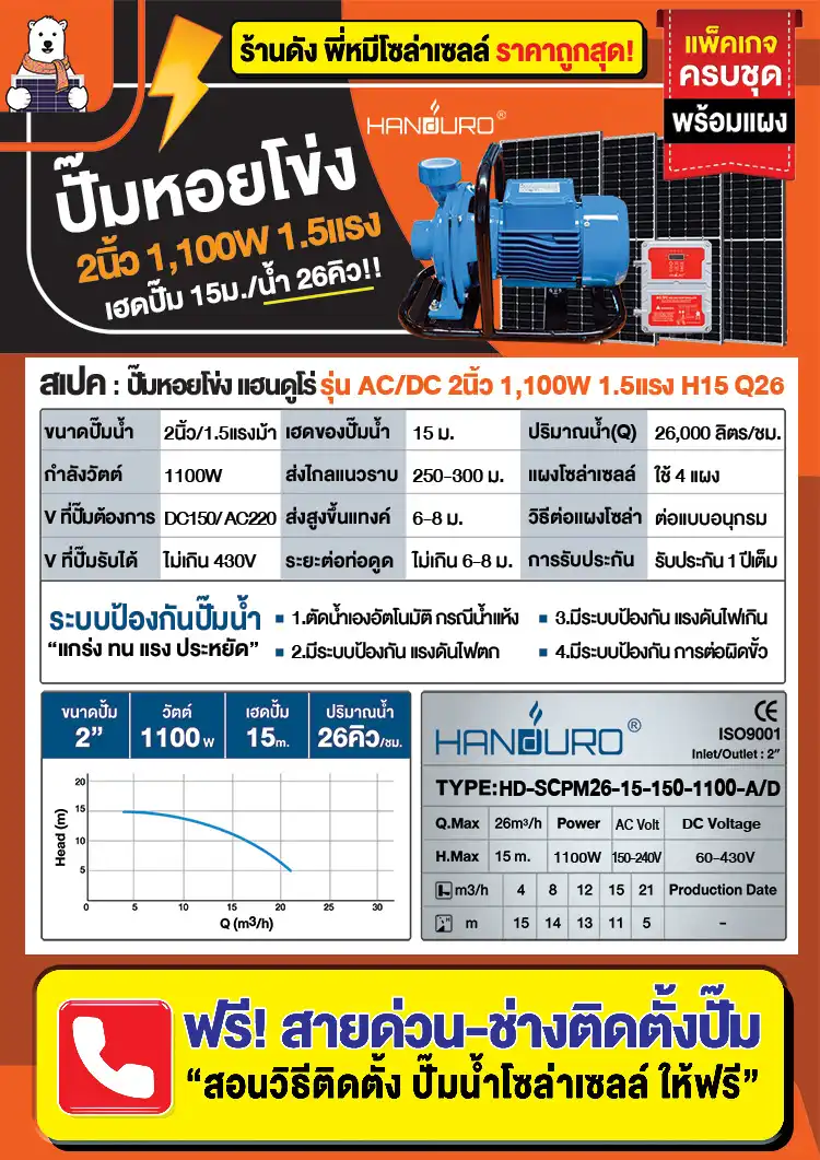ปั๊มหอยโข่งโซล่าเซลล์-2นิ้ว1100W-ACDC