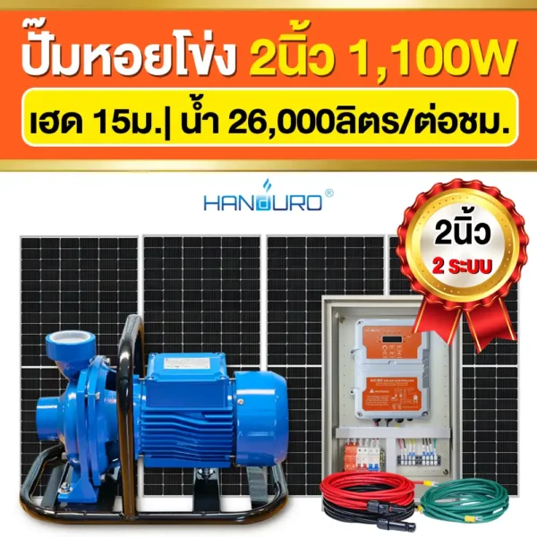 ราคา-ปั๊มหอยโข่งโซล่าเซลล์-2นิ้ว-1100W-ปั๊มACDC