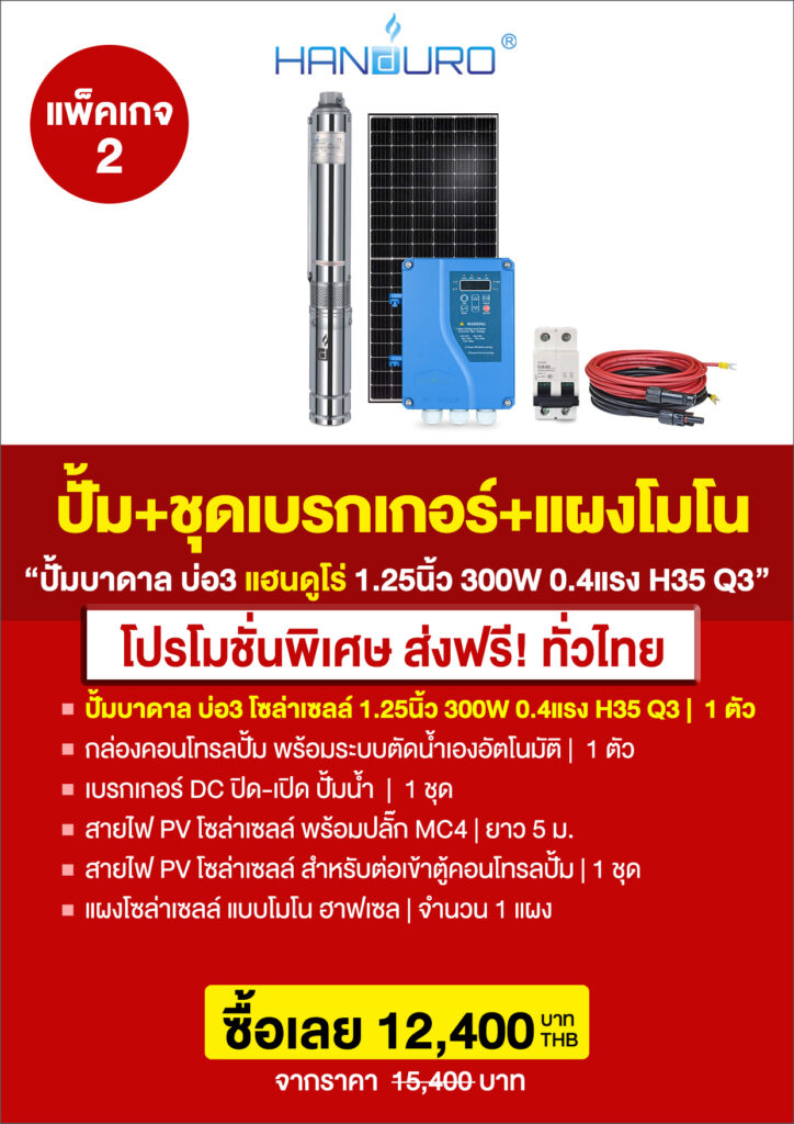 2บ่อ3บาดาล1.25นิ้ว300H35Q3-P4