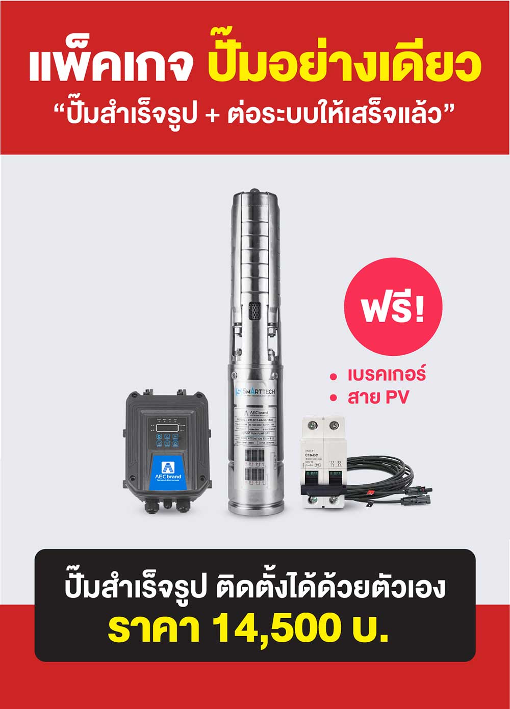 แพ็คเกจ1-ปั้มซับเมอร์ส-โซล่าเซลล์-2นิ้ว1.5แรง-AEC-brand