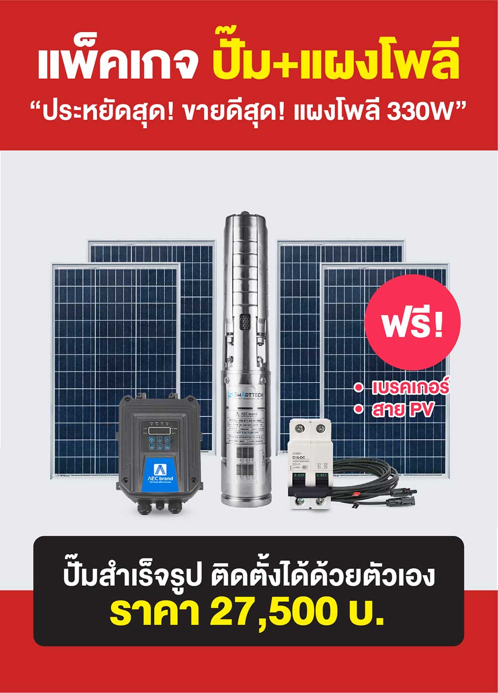 แพ็คเกจ2-ปั้มซับเมอร์ส-โซล่าเซลล์-2นิ้ว1.5แรง-AEC-brand