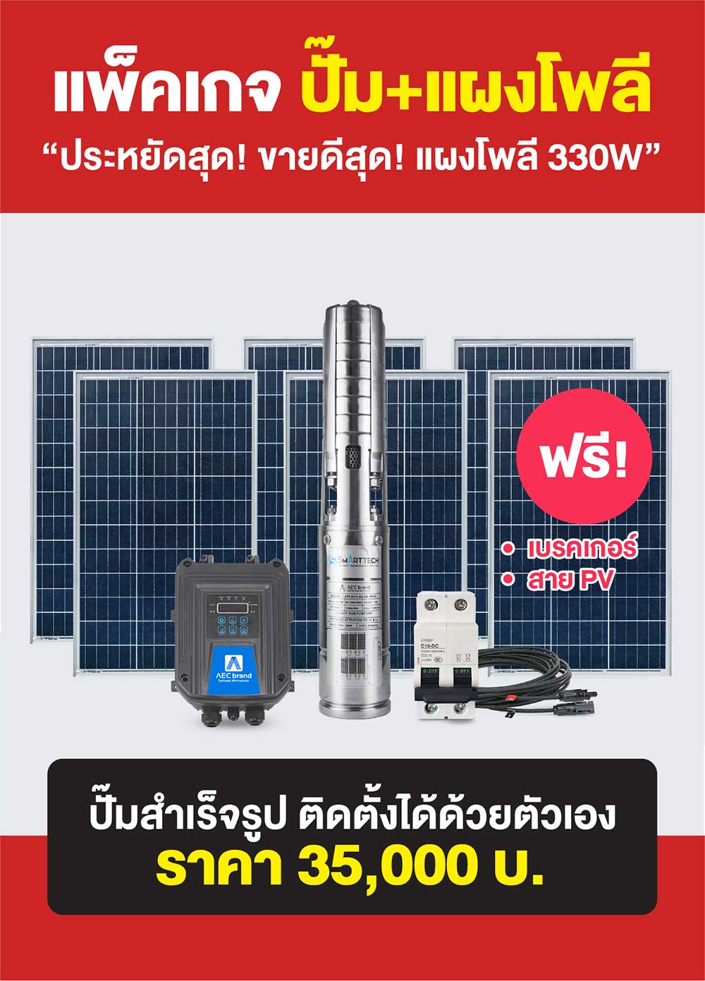 แพ็คเกจ2-ปั้มซับเมอร์ส-โซล่าเซลล์-2นิ้ว2แรง-AEC-brand