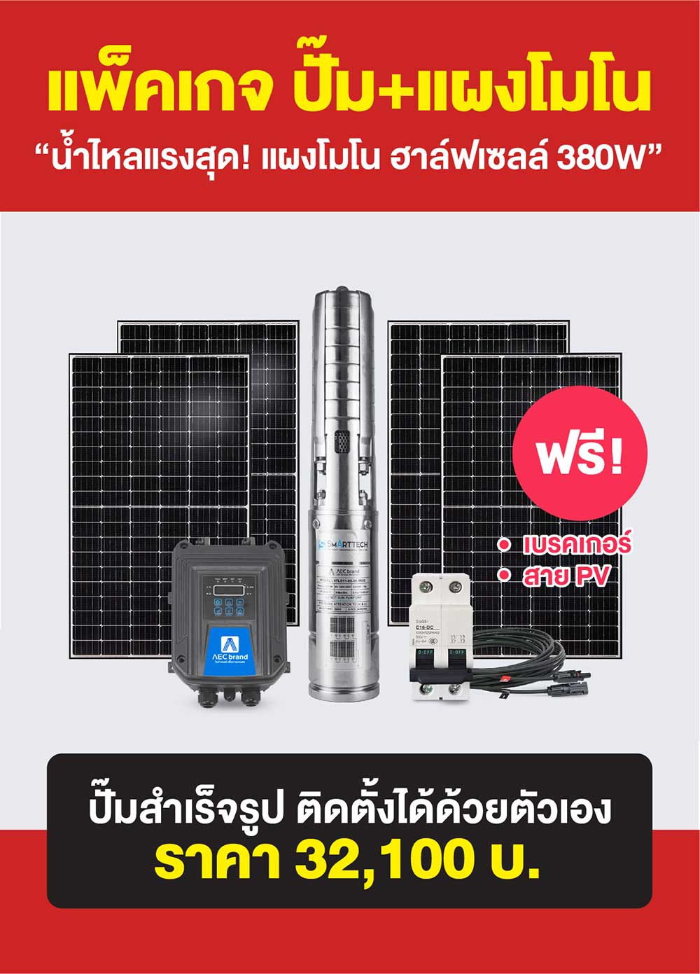 แพ็คเกจ3-ปั้มซับเมอร์ส-โซล่าเซลล์-2นิ้ว1.5แรง-AEC-brand