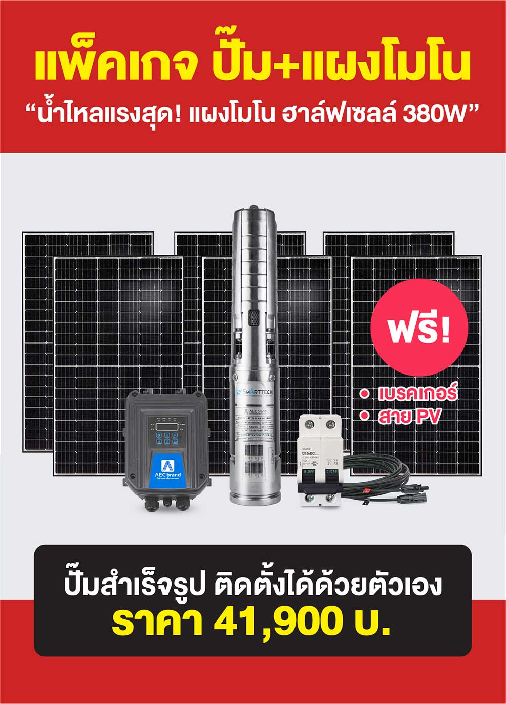 แพ็คเกจ3-ปั้มซับเมอร์ส-โซล่าเซลล์-2นิ้ว2แรง-AEC-brand