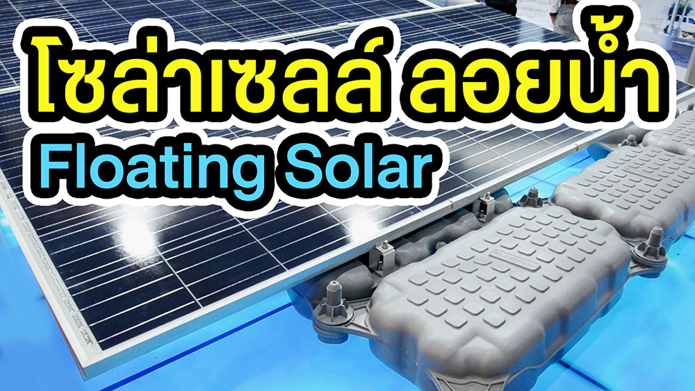 Floating-Solar-cell-โซล่าเซลล์ลอยน้ำ-เพื่อการเกษตร