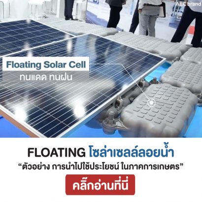 Floating-โซล่าเซลล์ลอยน้ำ