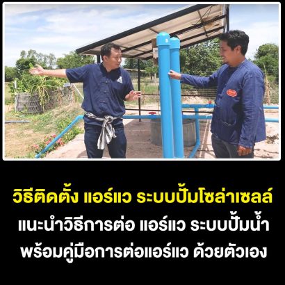 วิธีการต่อ-แอร์แว-ปั้มน้ำโซล่าเซลล์