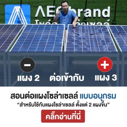 สอนต่อแผงโซล่าเซลล์-แบบอนุกรม