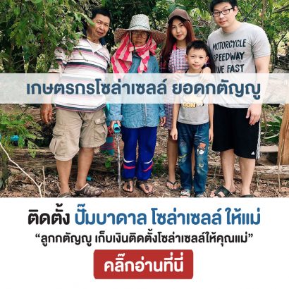 เกษตรกร-ยอดกตัญญู-ติดตั้งปั๊มบาดาลโซล่าเซลล์-ให้แม่