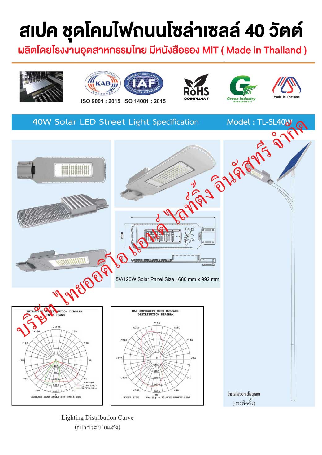 สเปคชุดโคมไฟถนนโซล่าเซลล์-40วัตต์-MIT-Made-in-Thailand