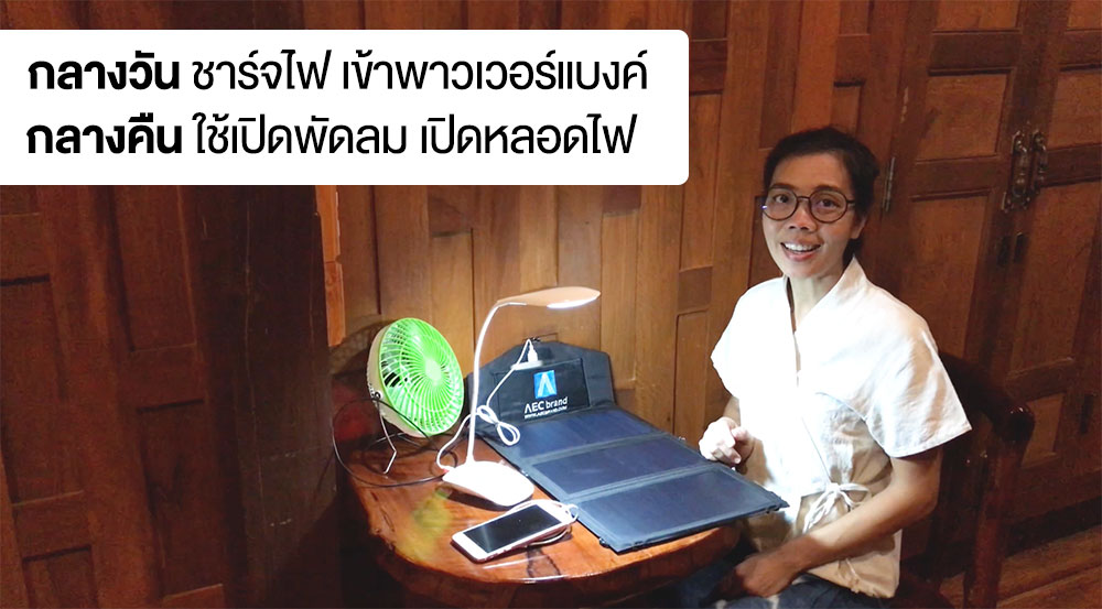 แผงโซล่าเซลล์พกพา-21W-ชุดนอนโซล่าเซลล์