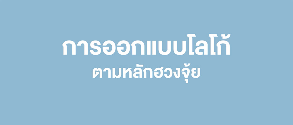 สอนออกแบบ โลโก้ตามหลักฮวงจุ้ย | โลโก้ร้านค้า โลโก้บริษัท โลโก้สินค้าเกษตร สอนออกแบบ โลโก้ตามหลักฮวงจุ้ย | โลโก้ร้านค้า โลโก้บริษัท โลโก้สินค้าเกษตร