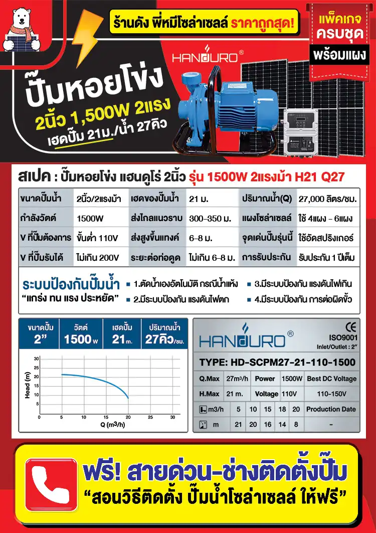 ปั๊มหอยโข่งโซล่าเซลล์-2นิ้ว1500W