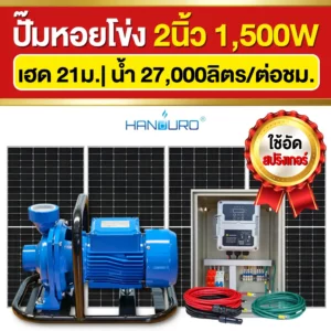 ราคา-ปั๊มหอยโข่งโซล่าเซลล์-2นิ้ว-1500W