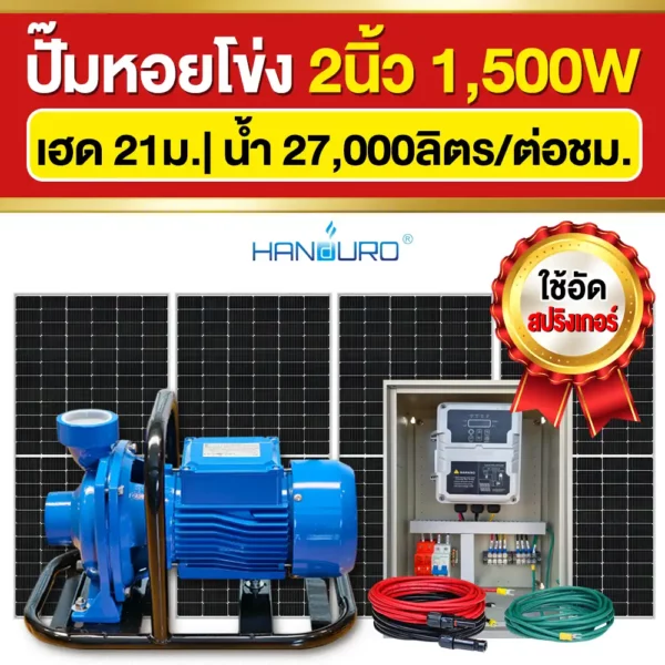 ราคา-ปั๊มหอยโข่งโซล่าเซลล์-2นิ้ว-1500W