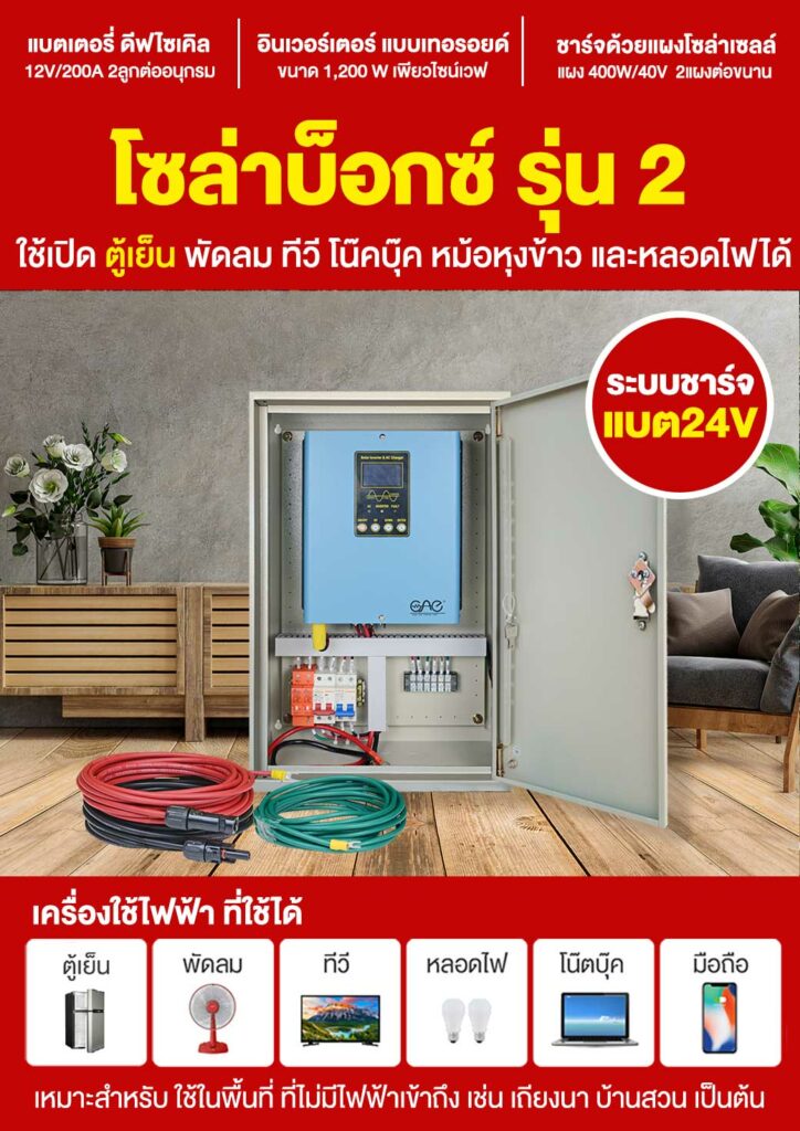 2.โซล่าบ็อกซ์2-ระบบ24V-P1