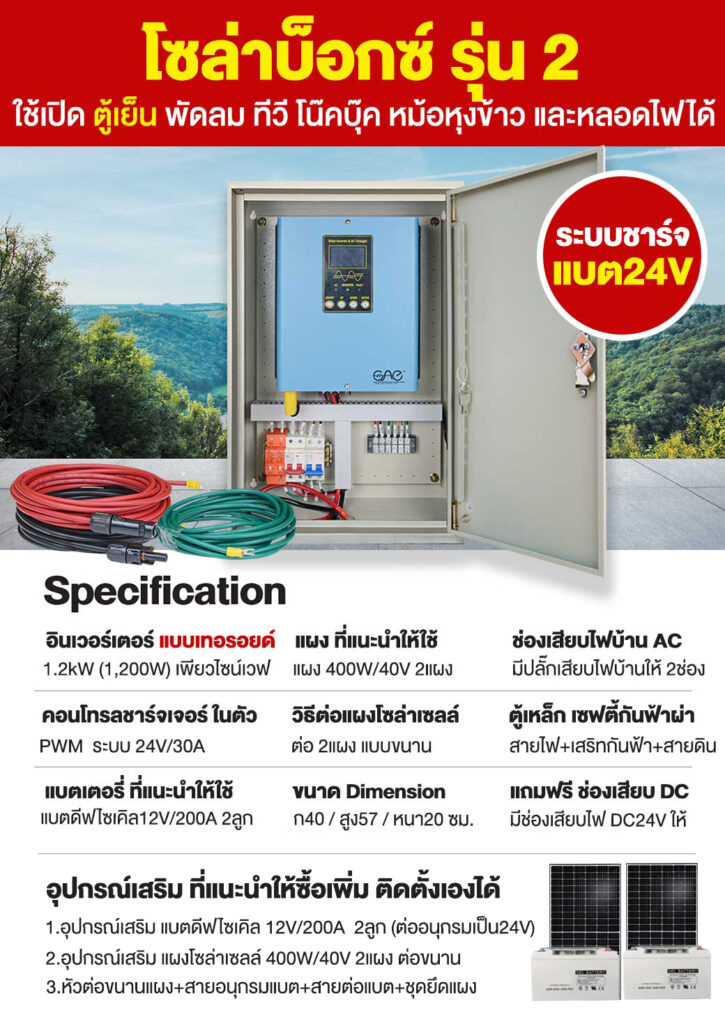 2.โซล่าบ็อกซ์2-ระบบ24V-P2
