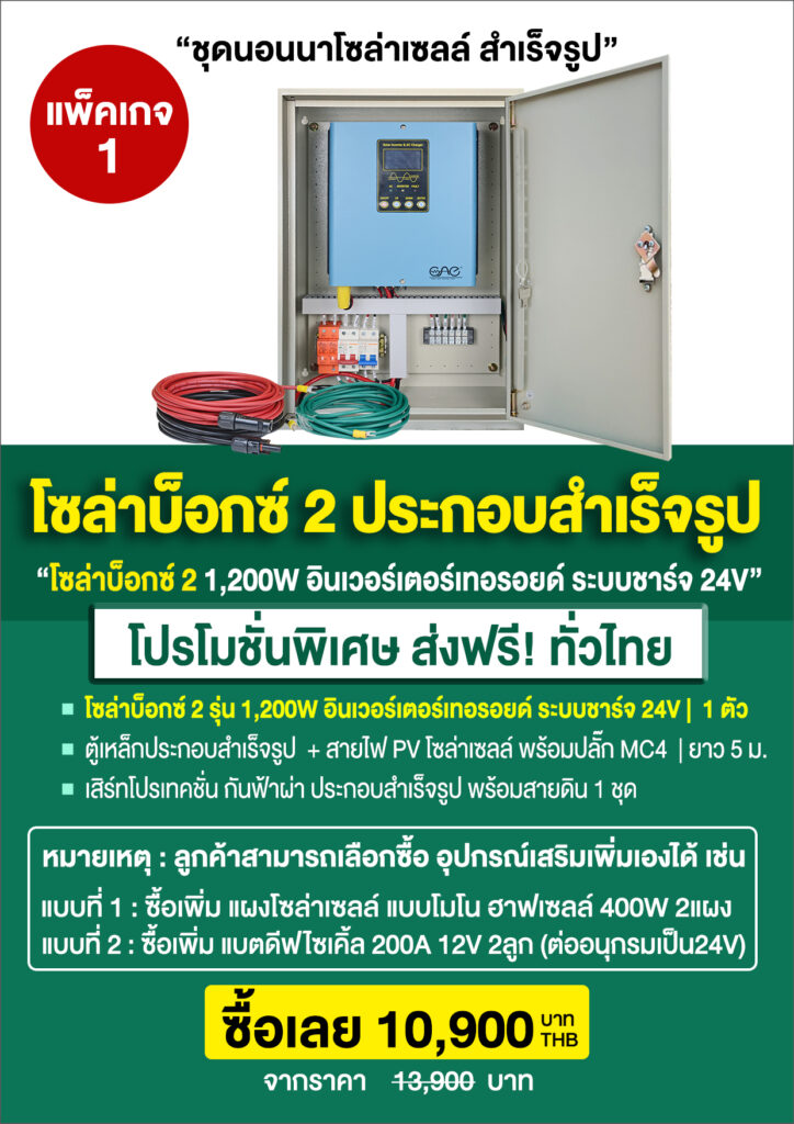 2.โซล่าบ็อกซ์2-ระบบ24V-P5