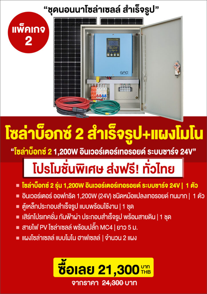 2.โซล่าบ็อกซ์2-ระบบ24V-P6-