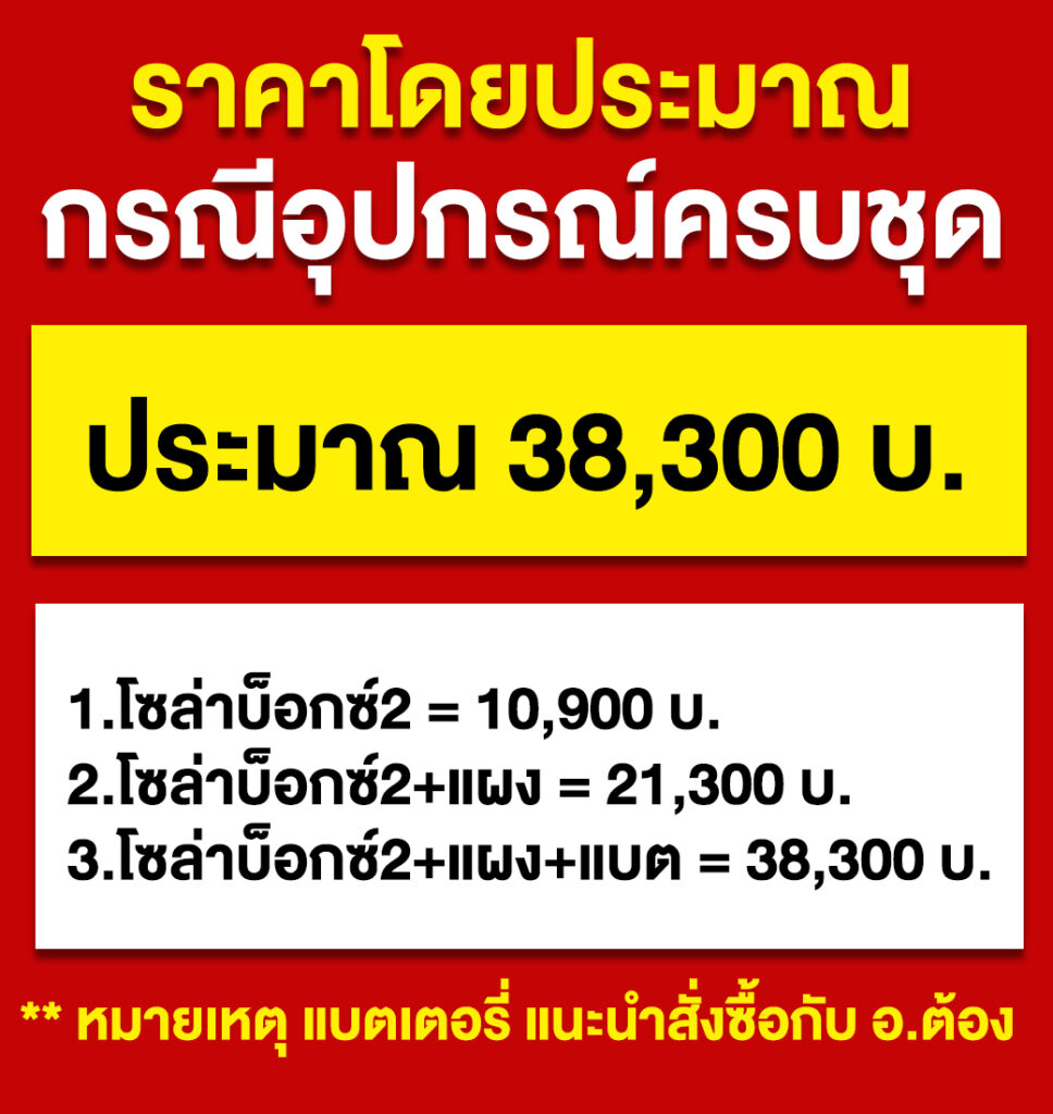 2.โซล่าบ็อกซ์2-ระบบ24V-P7