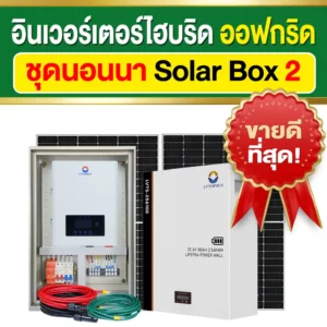 ราคา-ชุดนอนนา-โซล่าบ็อกซ์2-อินเวอร์เตอร์ไฮบริดออฟกริด-24V