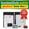 ราคา-ชุดนอนนา2-โซล่าบ็อกซ์2-อินเวอร์เตอร์ไฮบริดออฟกริด
