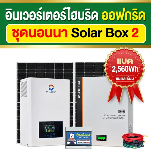ราคา-ชุดนอนนา2-โซล่าบ็อกซ์2-อินเวอร์เตอร์ไฮบริดออฟกริด