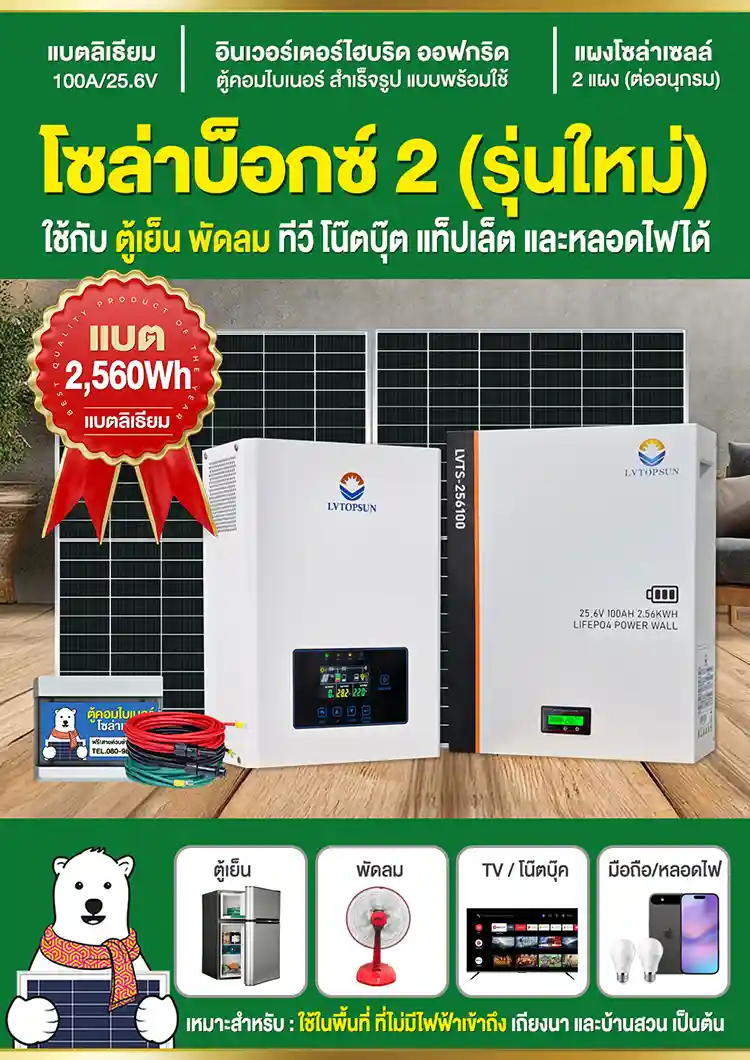 โบว์ชัวร์-ชุดนอนนา2-โซล่าบ็อกซ์2