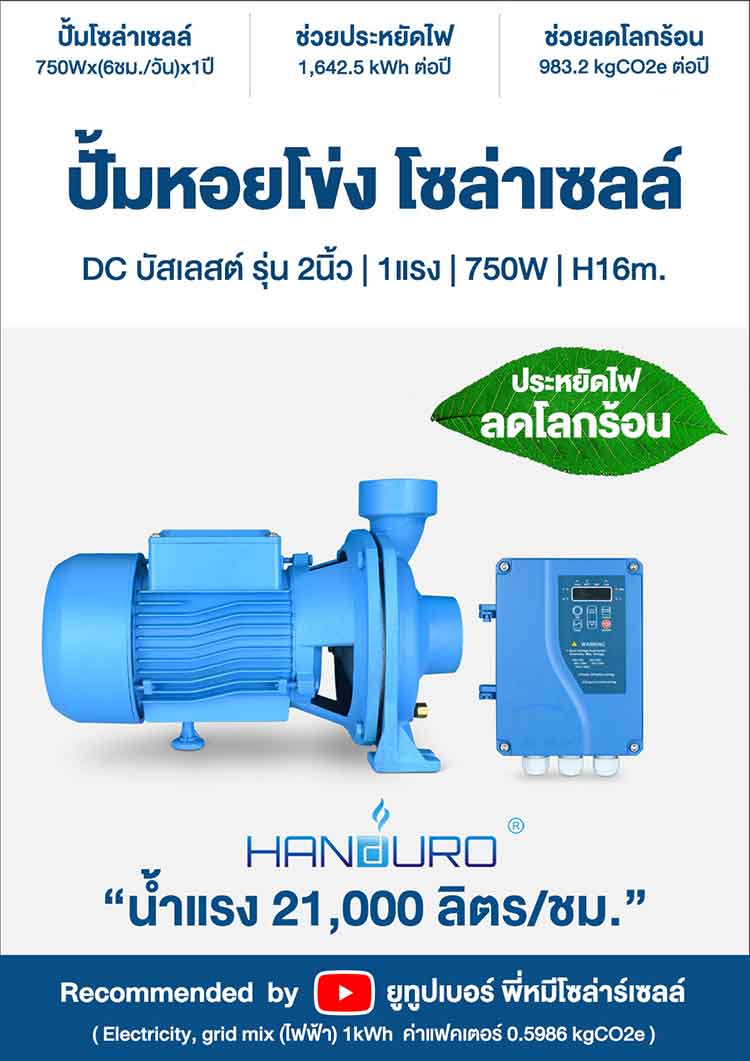 สเปคปั้มโซล่าเซลล์ 2นิ้ว750W Handuro